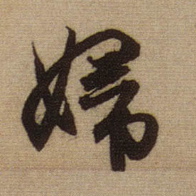 妇的书法