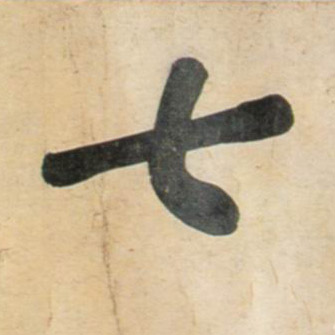 七的书法