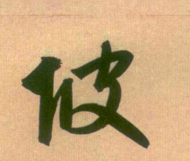 坡的书法