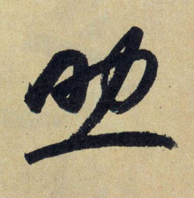 助的书法