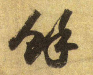 余[馀]的书法