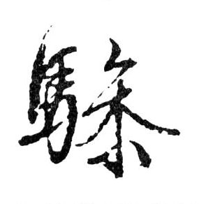 骖的书法