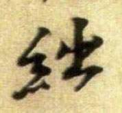 绌的书法