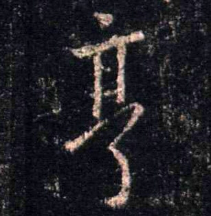 亨的书法