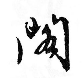阁的书法