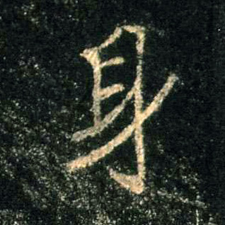 身的书法