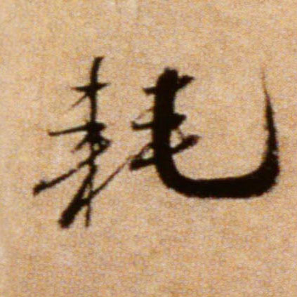 耗的书法