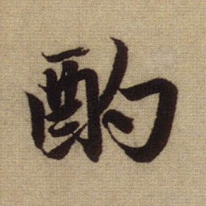 酌的书法