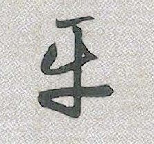 平的书法