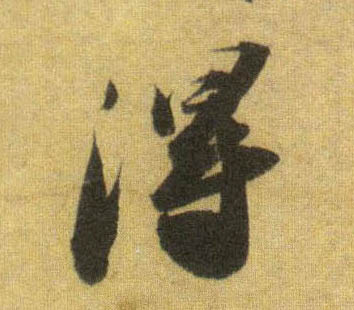 得的书法