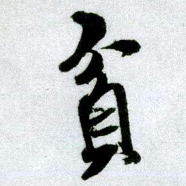 贫的书法