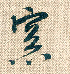 窗的书法