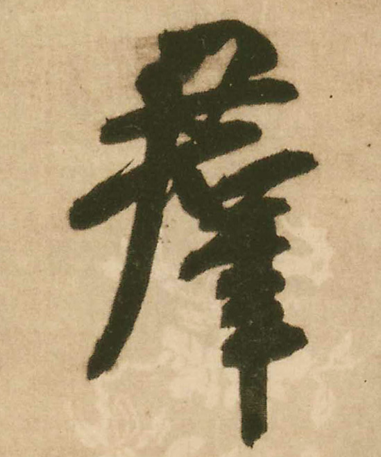 群的书法