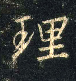 理的书法