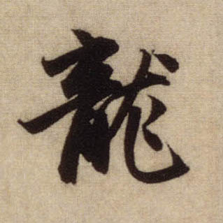 龍【龙】的书法