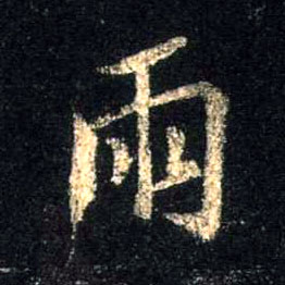 雨的书法