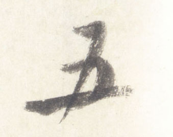 五的书法