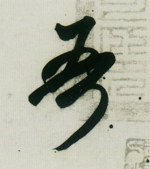 吾的书法