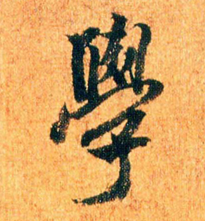 学的书法