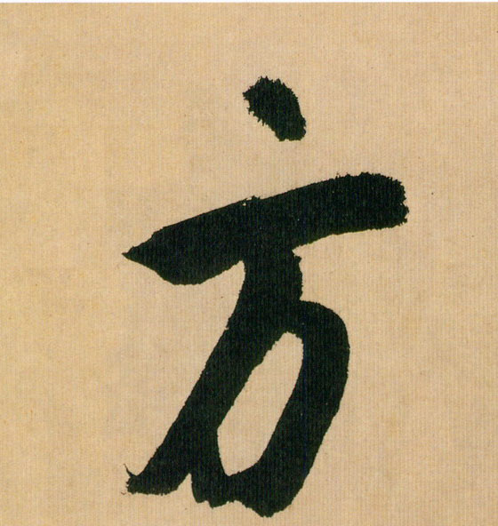 方的书法