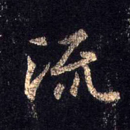 流的书法