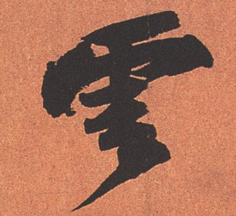 云[雲]的书法