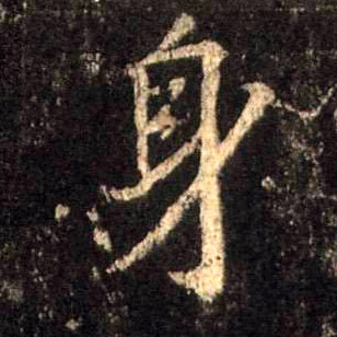身的书法