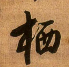 栖的书法