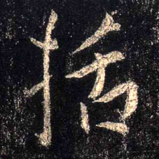 括的书法