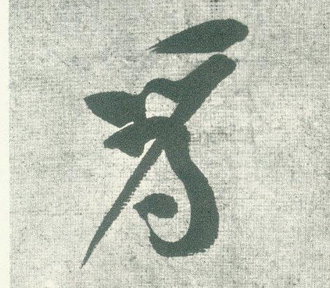 为[為]的书法