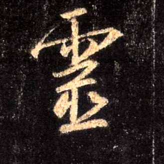 靈【灵】的书法