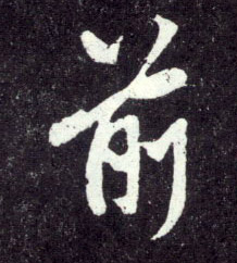 前的书法