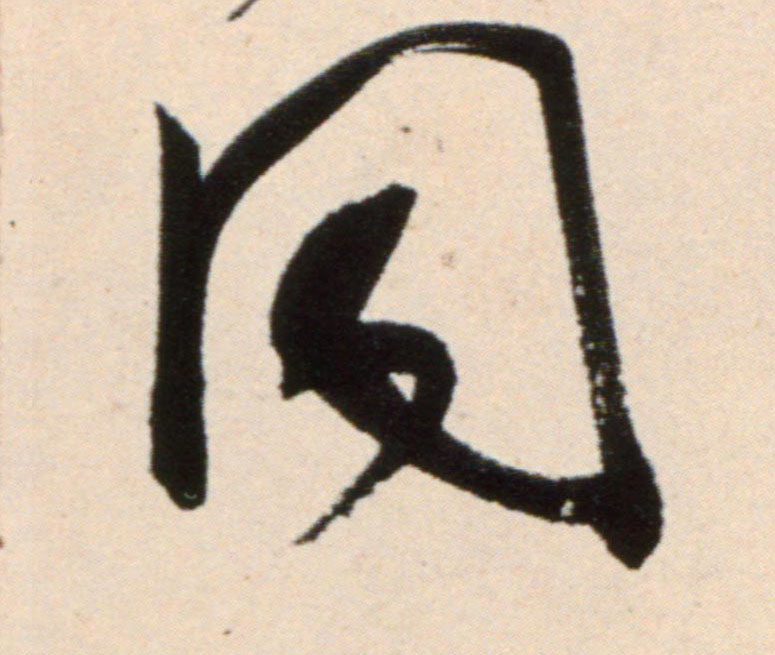 同的书法