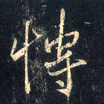 博的书法