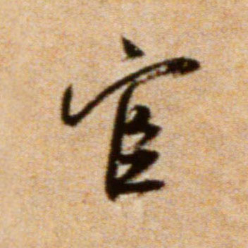 宦的书法