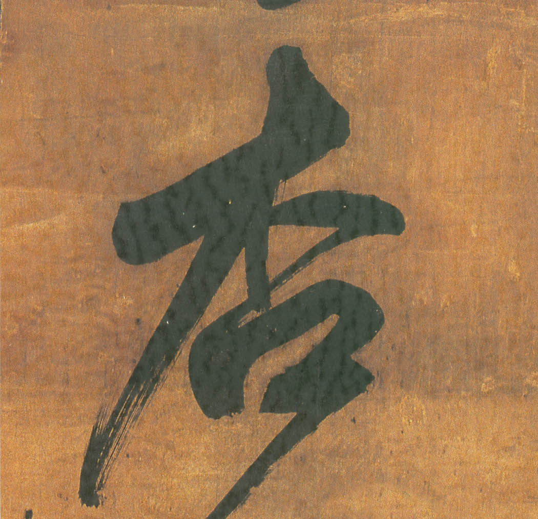 杏的书法