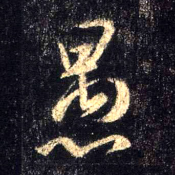 愚的书法