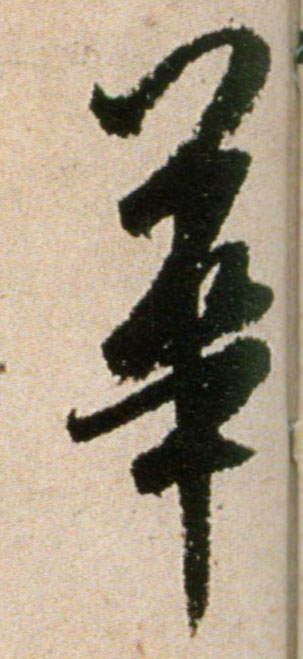 华[華]的书法