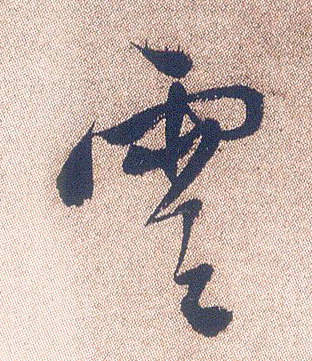 云[雲]的书法