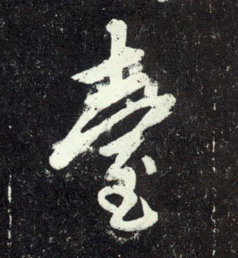 台[臺]的书法