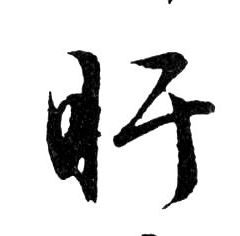 盱的书法