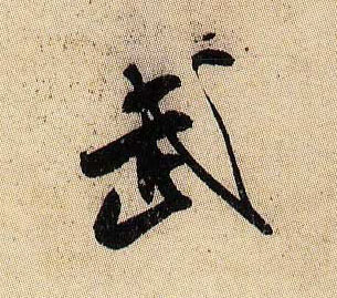 武的书法