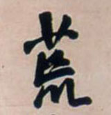 荒的书法
