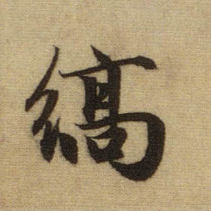 縞【缟】的书法