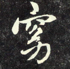 窈的书法
