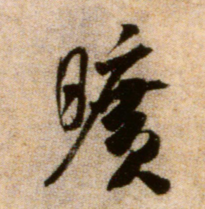 旷的书法