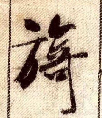 旖的书法
