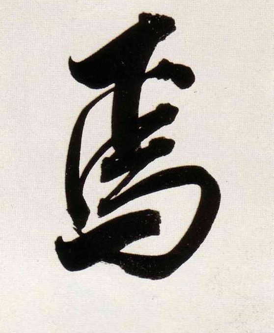 焉的书法