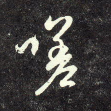 嗟的书法