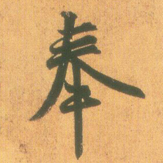 奉的书法